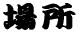 �ꏊ