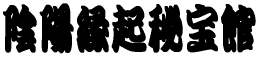 �A�z���N���� 