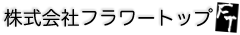 株式会社 フラワートップ